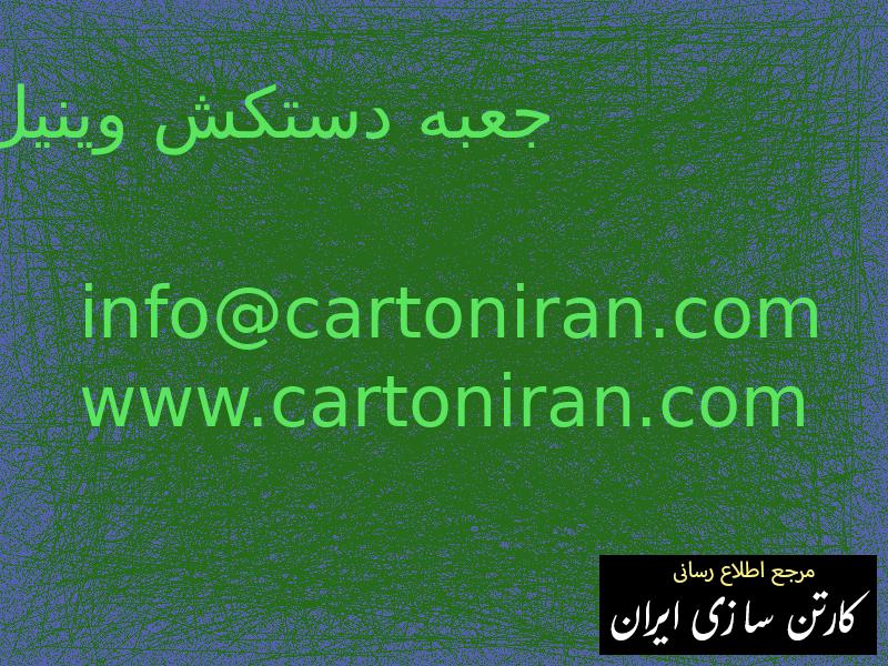 جعبه دستکش وینیل